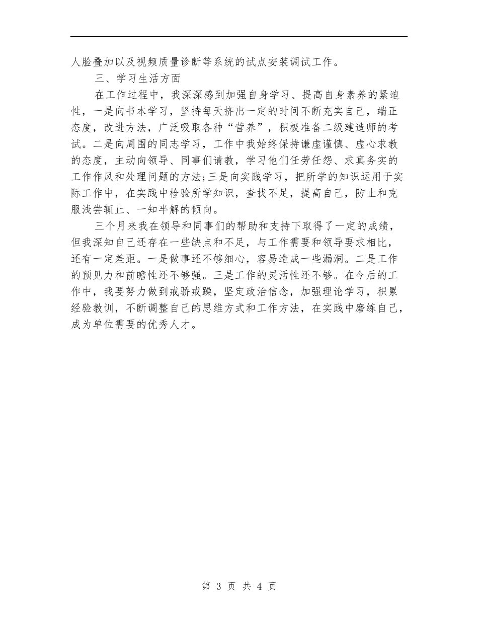 储备主任试用期三个月工作总结_第3页