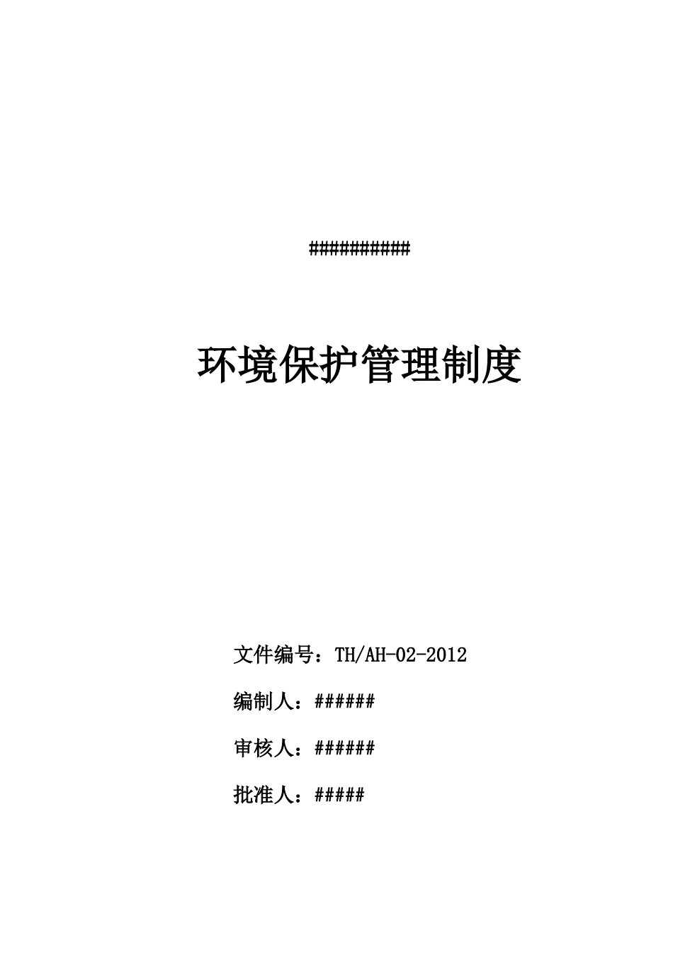 环境保护管理制度_第1页