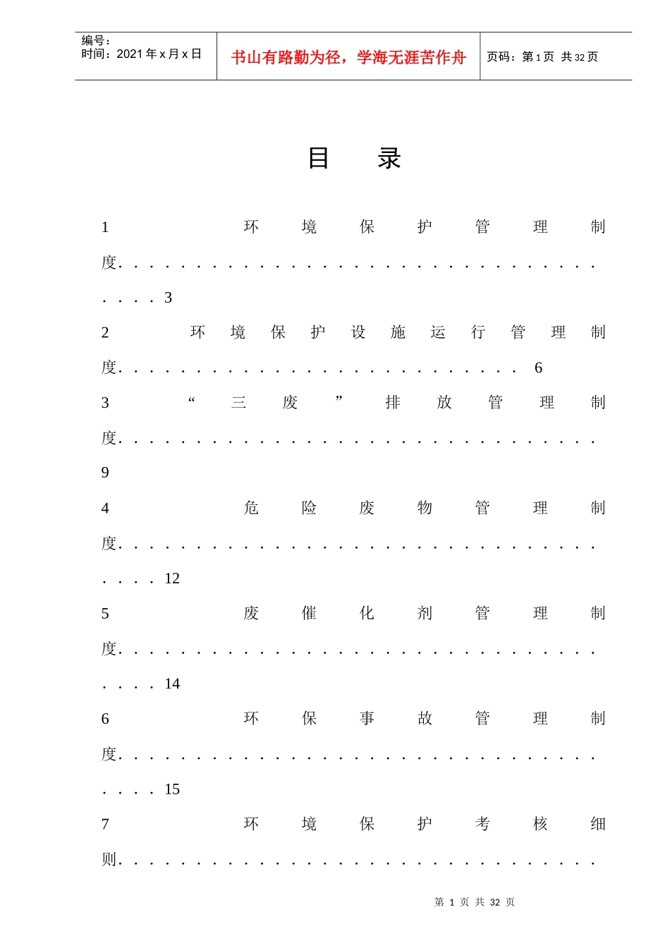 环境保护管理制度_第3页