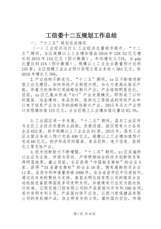 工信委十二五规划工作总结