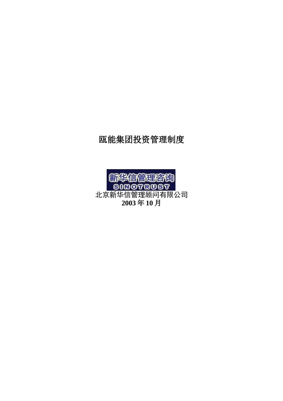 瓯能集团投资管理制度_第1页