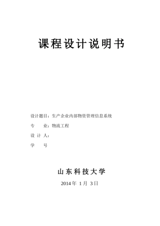 生产企业内部物资管理信息系统设计报告