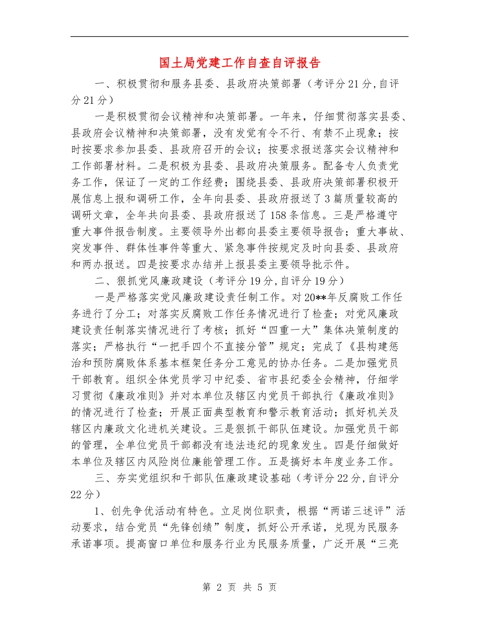 国土局党建工作自查自评报告_第2页