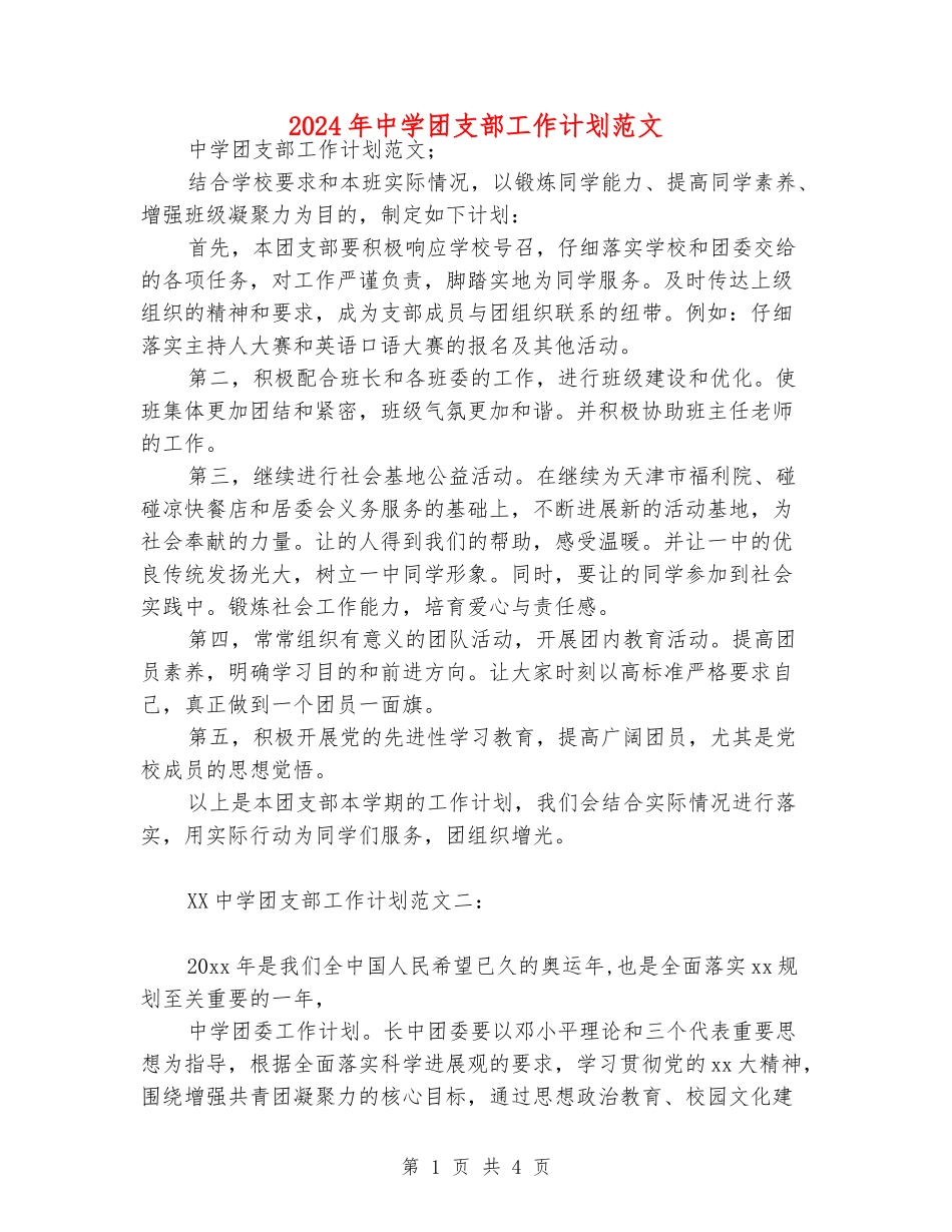 2024年中学团支部工作计划范文_第1页