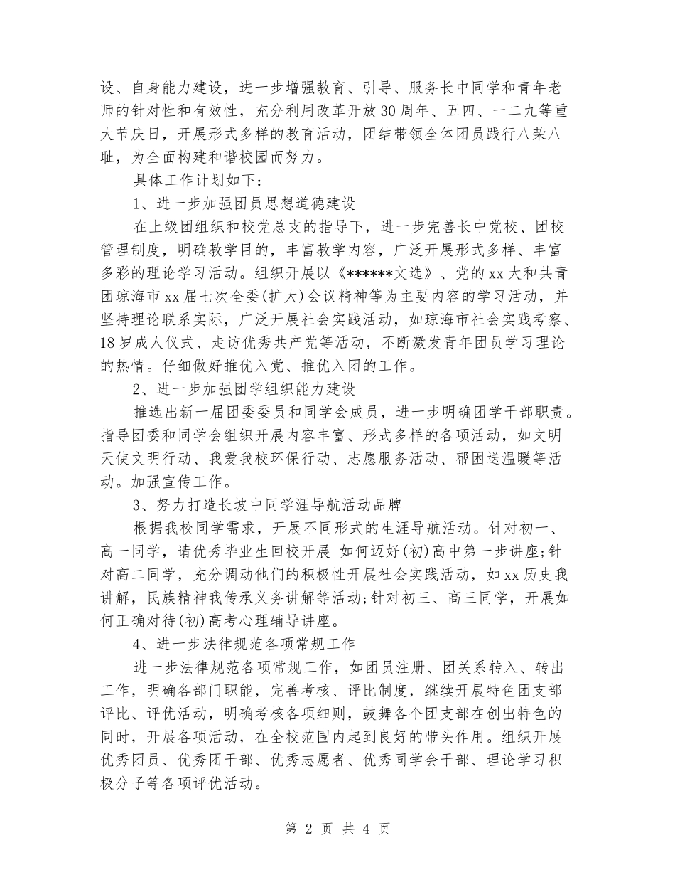 2024年中学团支部工作计划范文_第2页