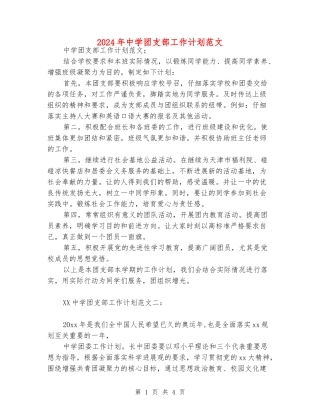 2024年中学团支部工作计划范文