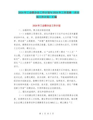 2024年工会联合会工作计划与2024年工作思路汇编