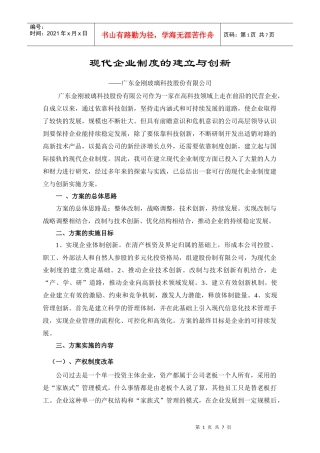 现代企业制度的建立与创新