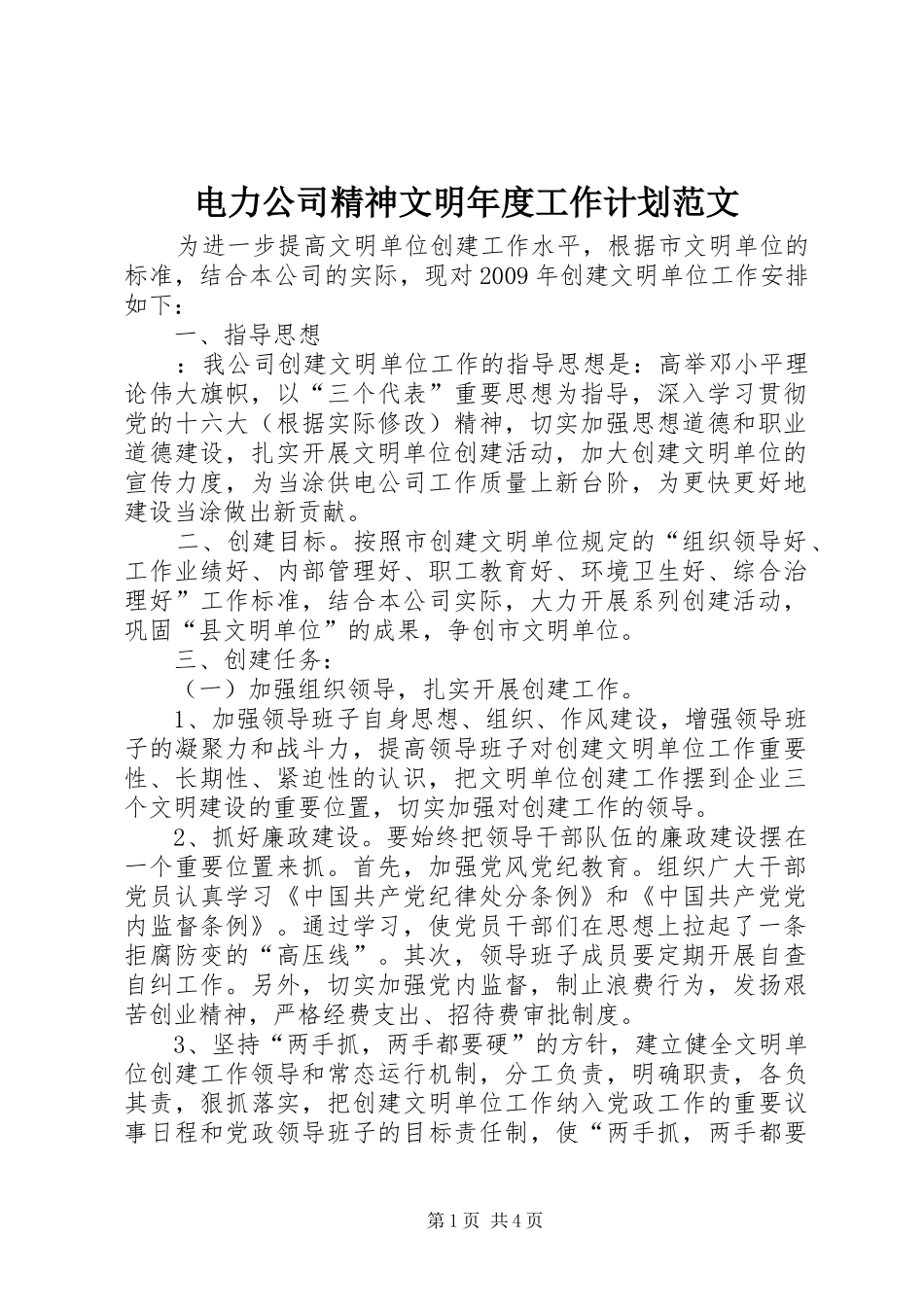 电力公司精神文明年度工作计划范文_第1页