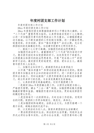 年度村团支部工作计划