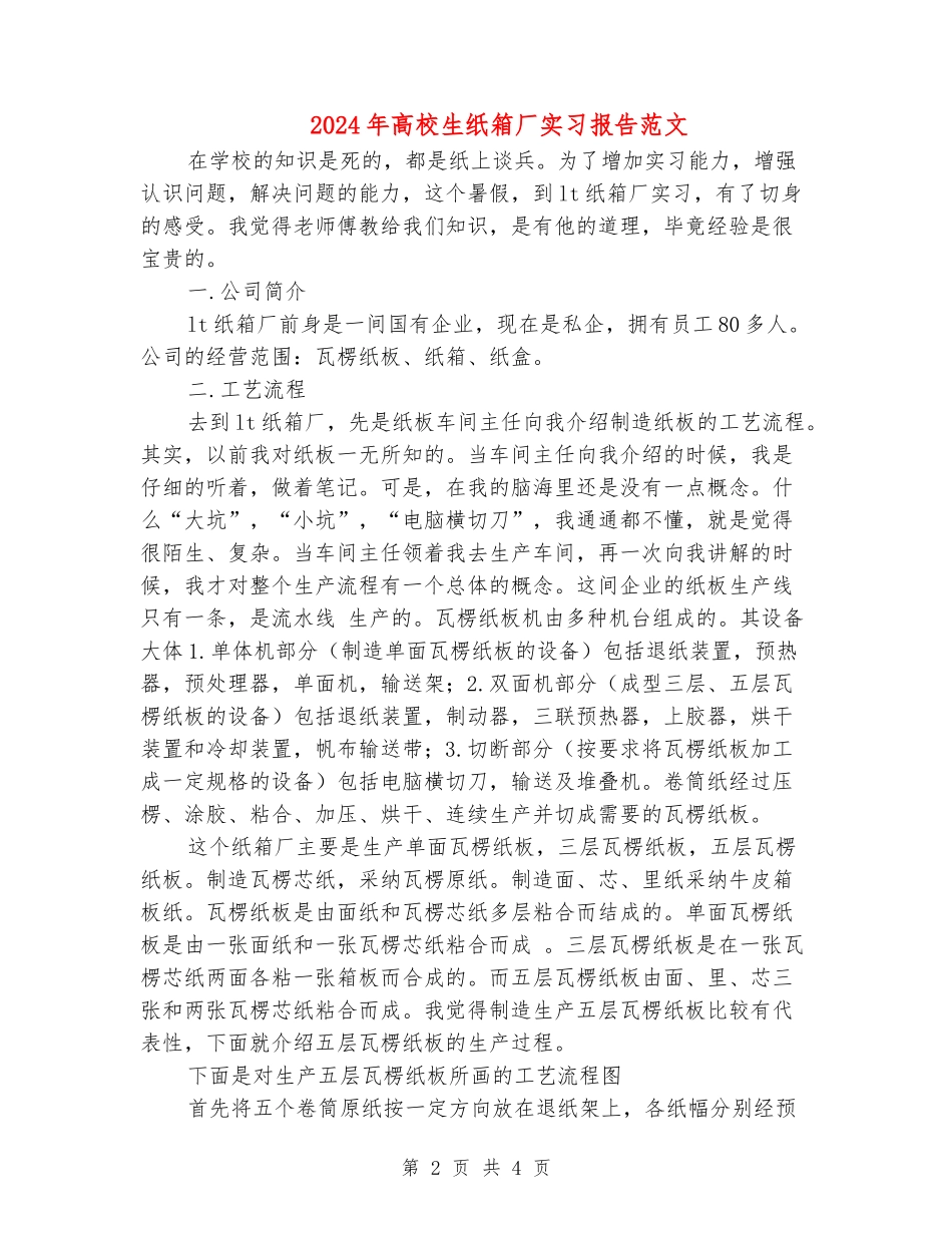 2024年大学生纸箱厂实习报告范文_第2页