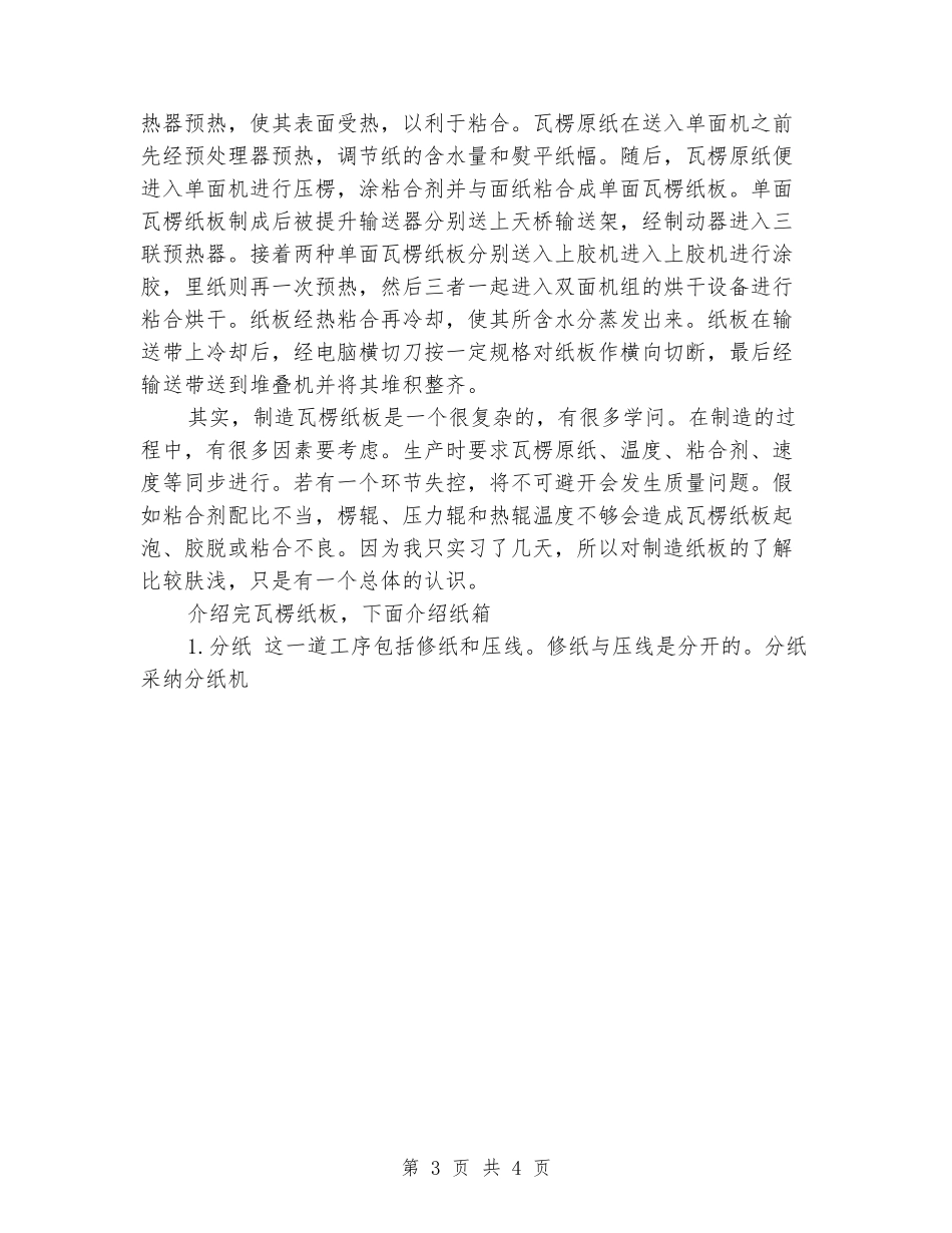 2024年大学生纸箱厂实习报告范文_第3页