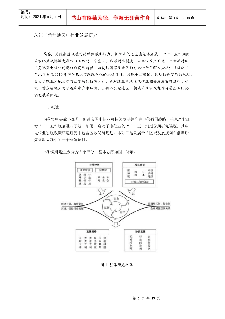 珠江三角洲地区电信业发展研究(DOC13)(1)_第1页