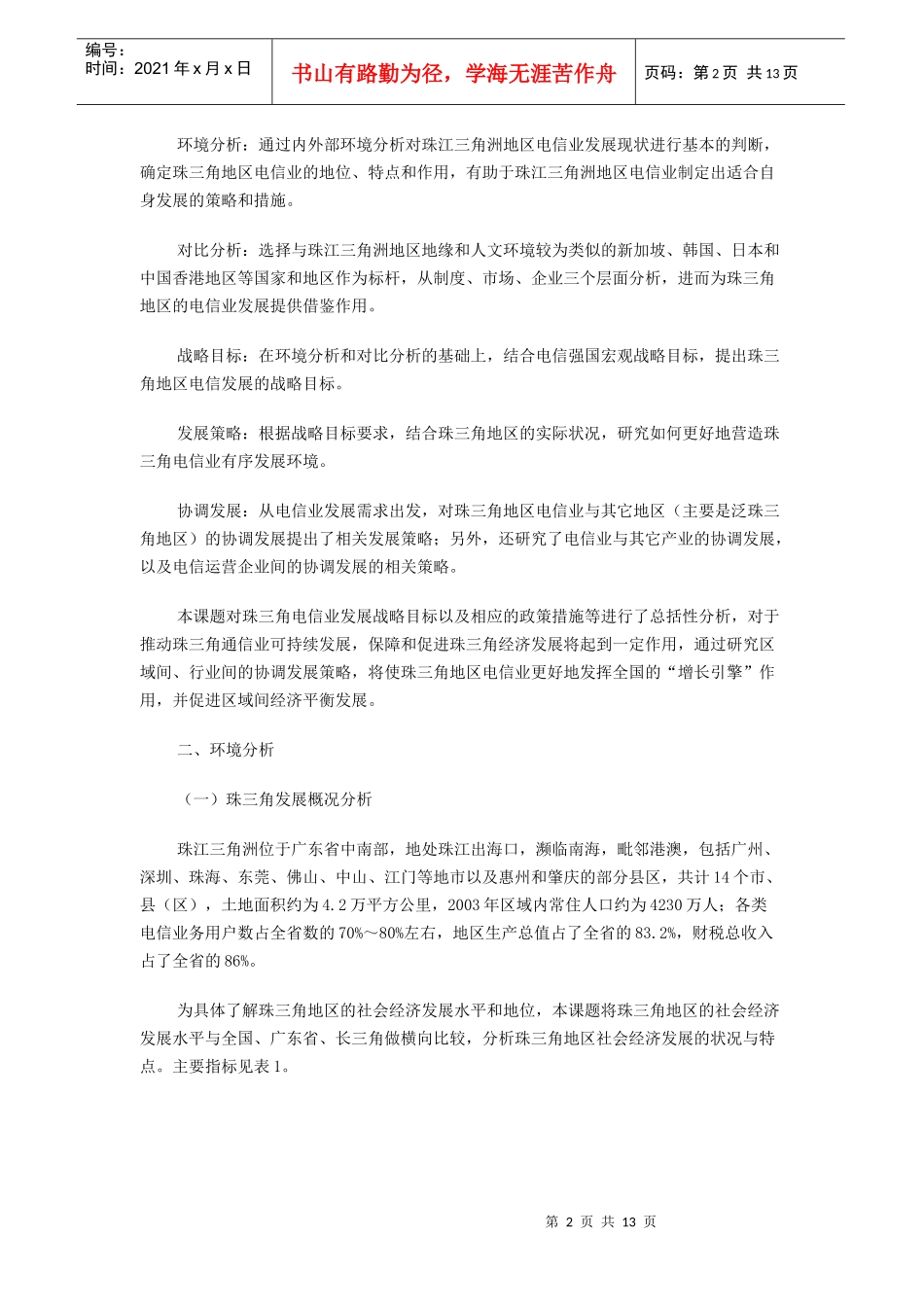 珠江三角洲地区电信业发展研究(DOC13)(1)_第2页