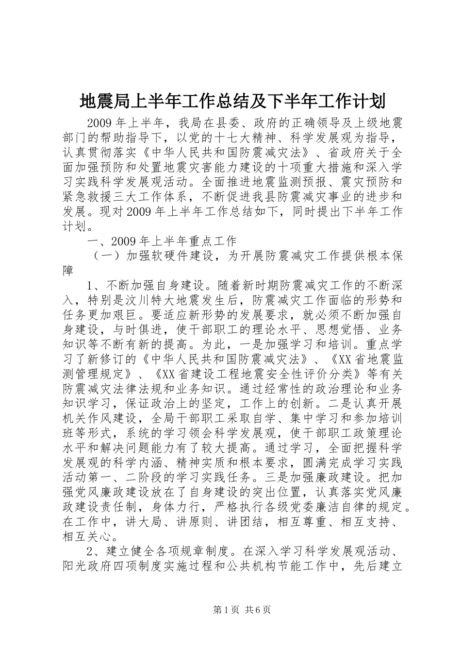 地震局上半年工作总结及下半年工作计划_第1页
