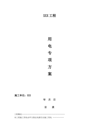 工程用电专项方案