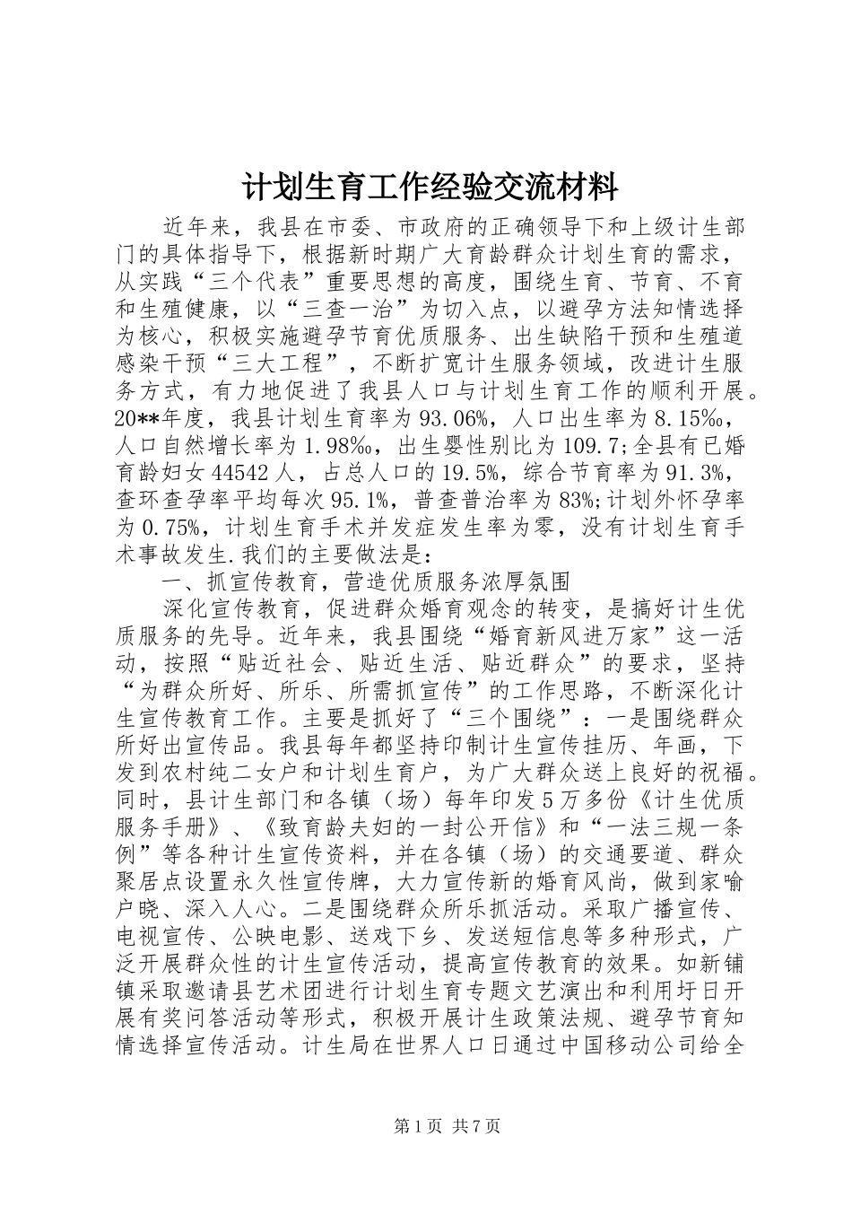 计划生育工作经验交流材料_第1页