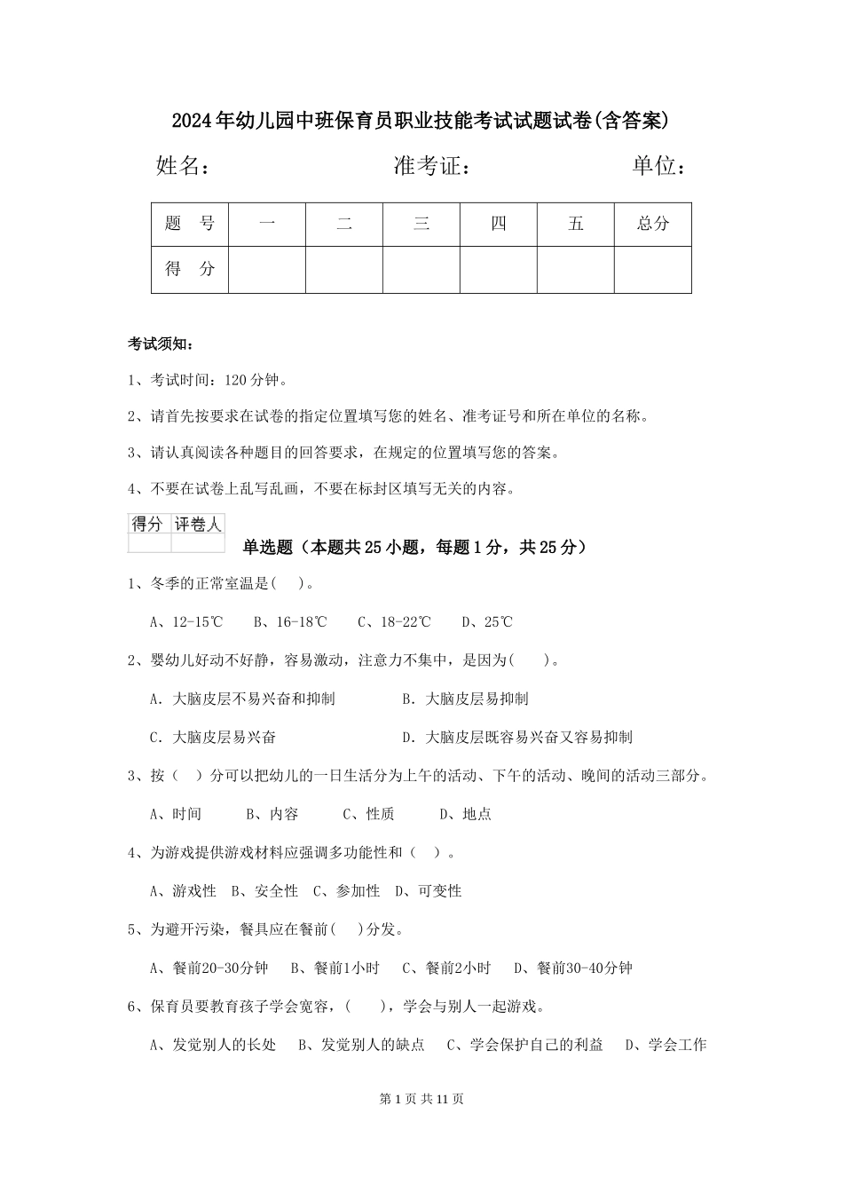 2024年幼儿园中班保育员职业技能考试试题试卷(含答案)_第1页