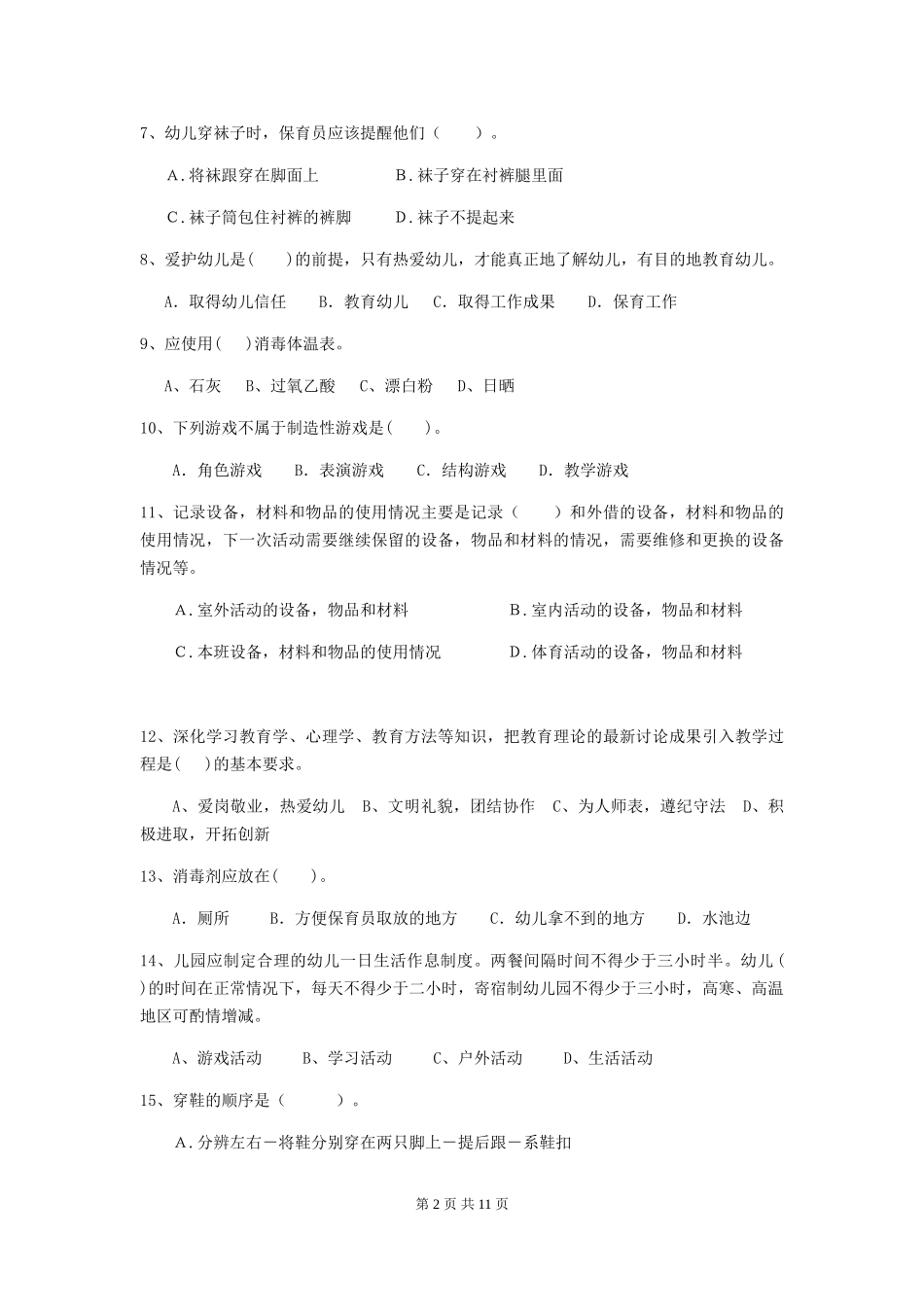 2024年幼儿园中班保育员职业技能考试试题试卷(含答案)_第2页