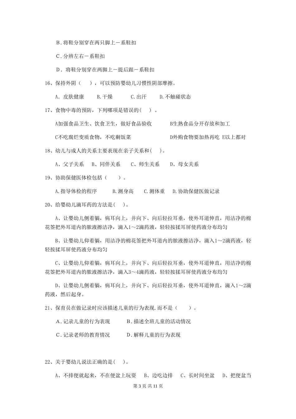 2024年幼儿园中班保育员职业技能考试试题试卷(含答案)_第3页