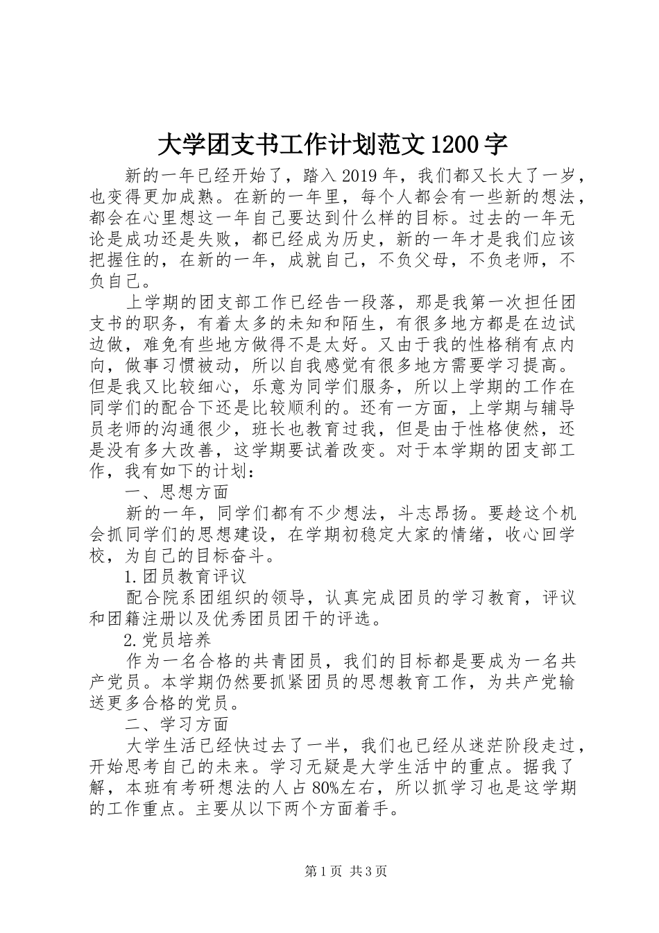 大学团支书工作计划范文1200字_第1页