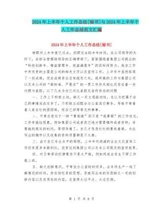 2024年上半年个人工作总结[秘书]与2024年上半年个人工作总结范文汇编