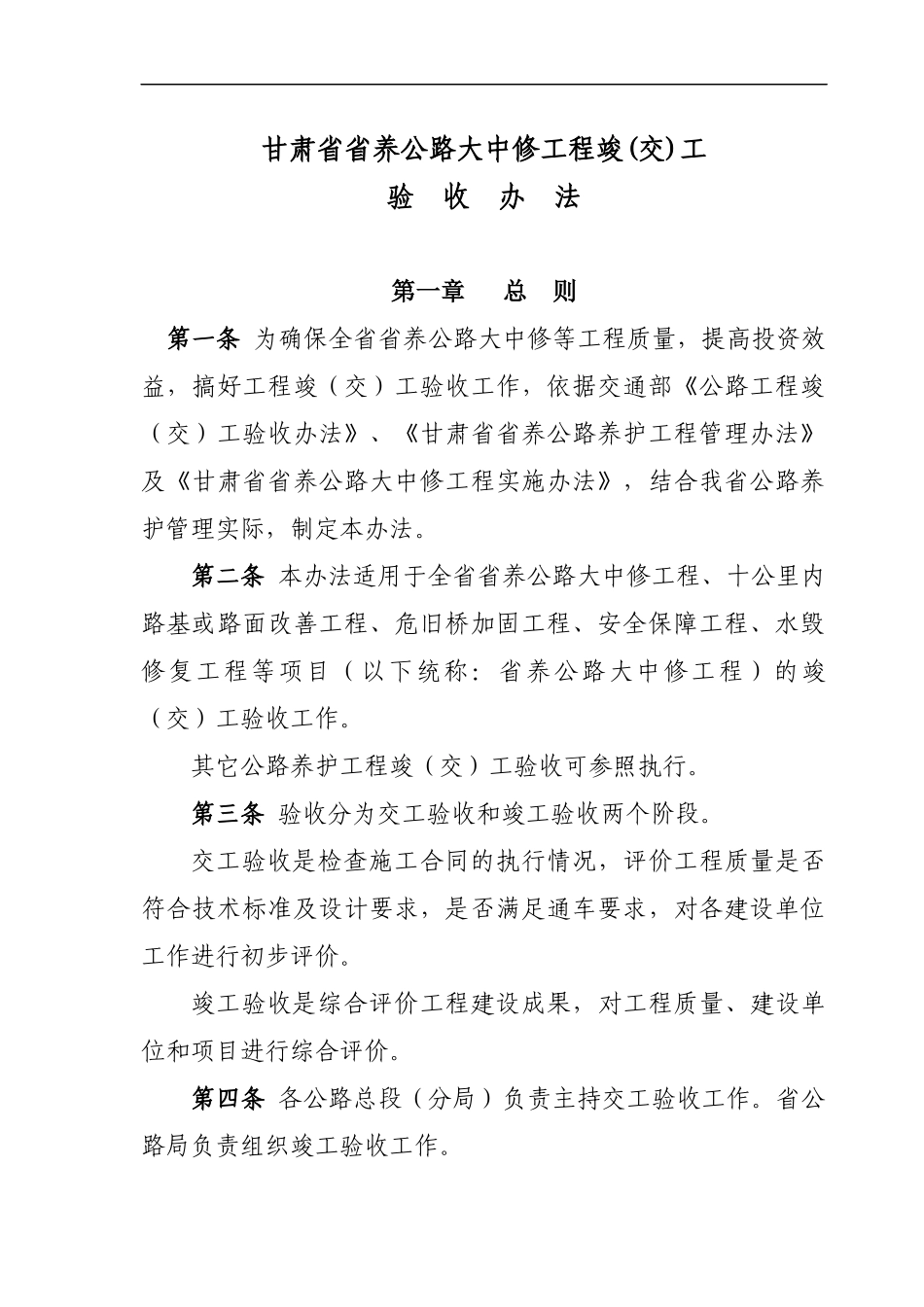 甘肃省省养公路大中修工程竣(交)工验收办法_第1页