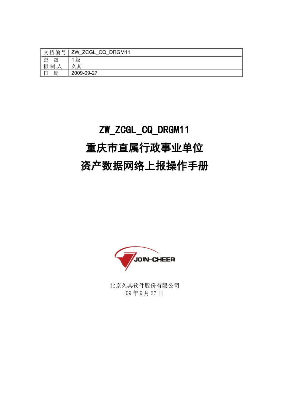 重庆市市级行政事业单位数据报送操作手册-久其_第1页