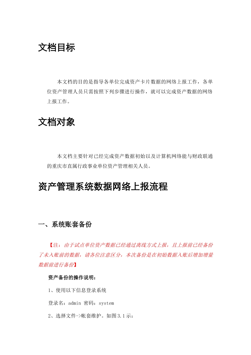 重庆市市级行政事业单位数据报送操作手册-久其_第3页