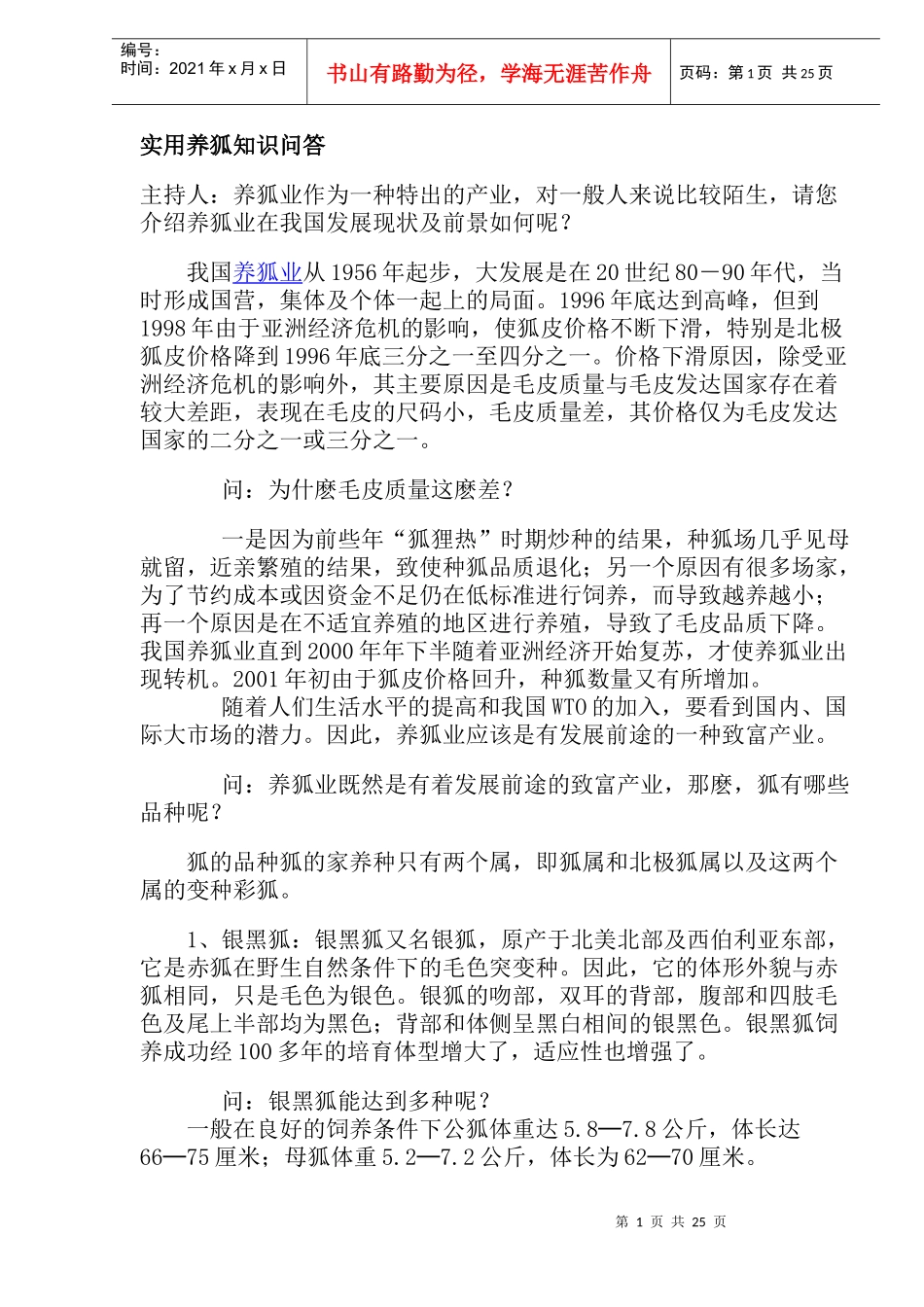 狐养殖知识问答_第1页
