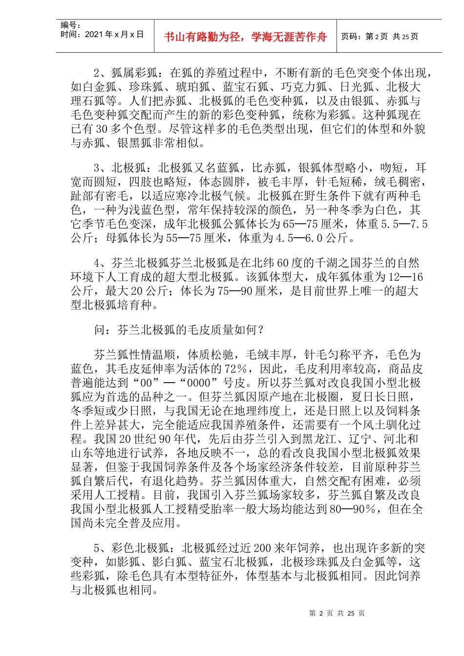 狐养殖知识问答_第2页