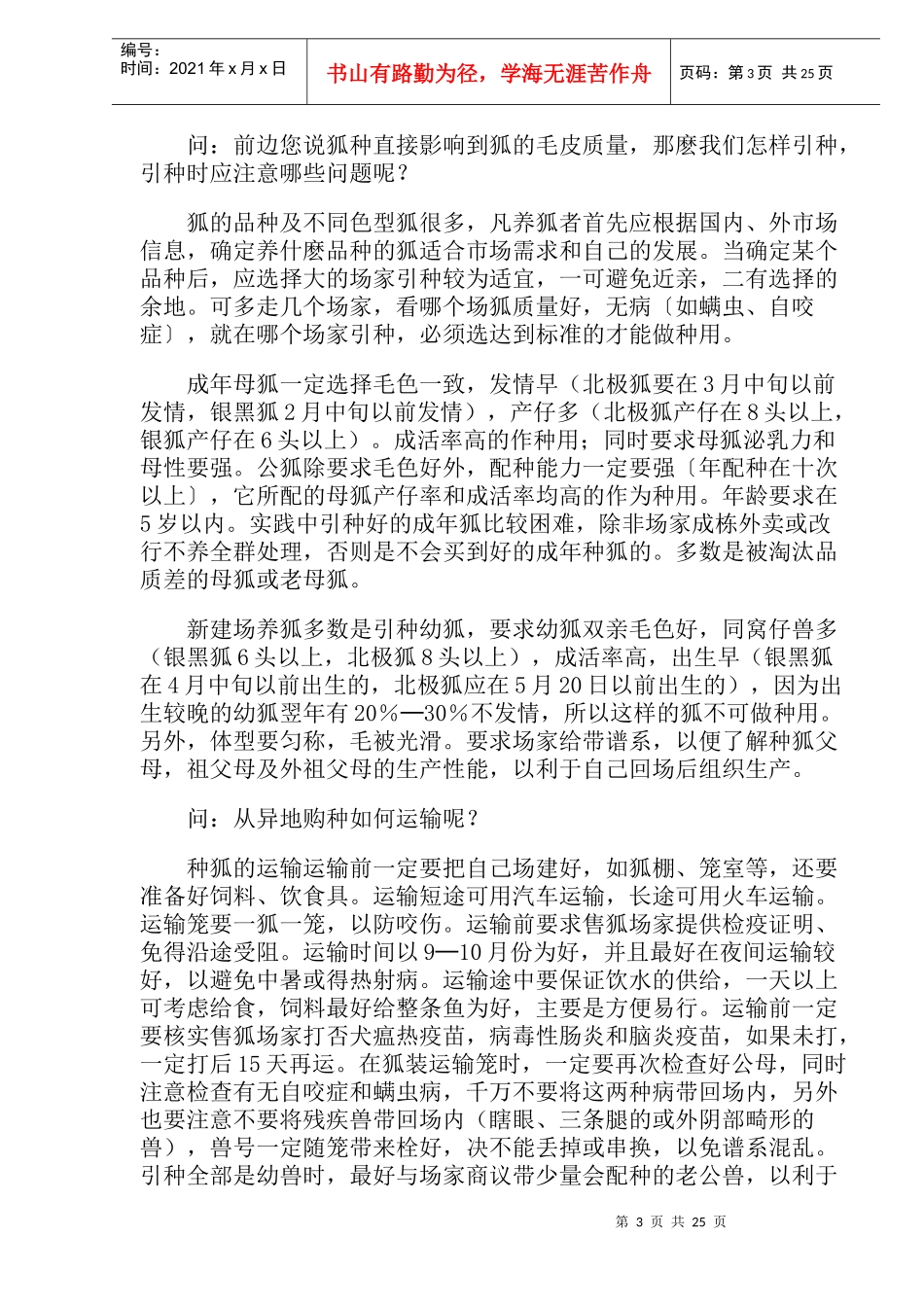 狐养殖知识问答_第3页