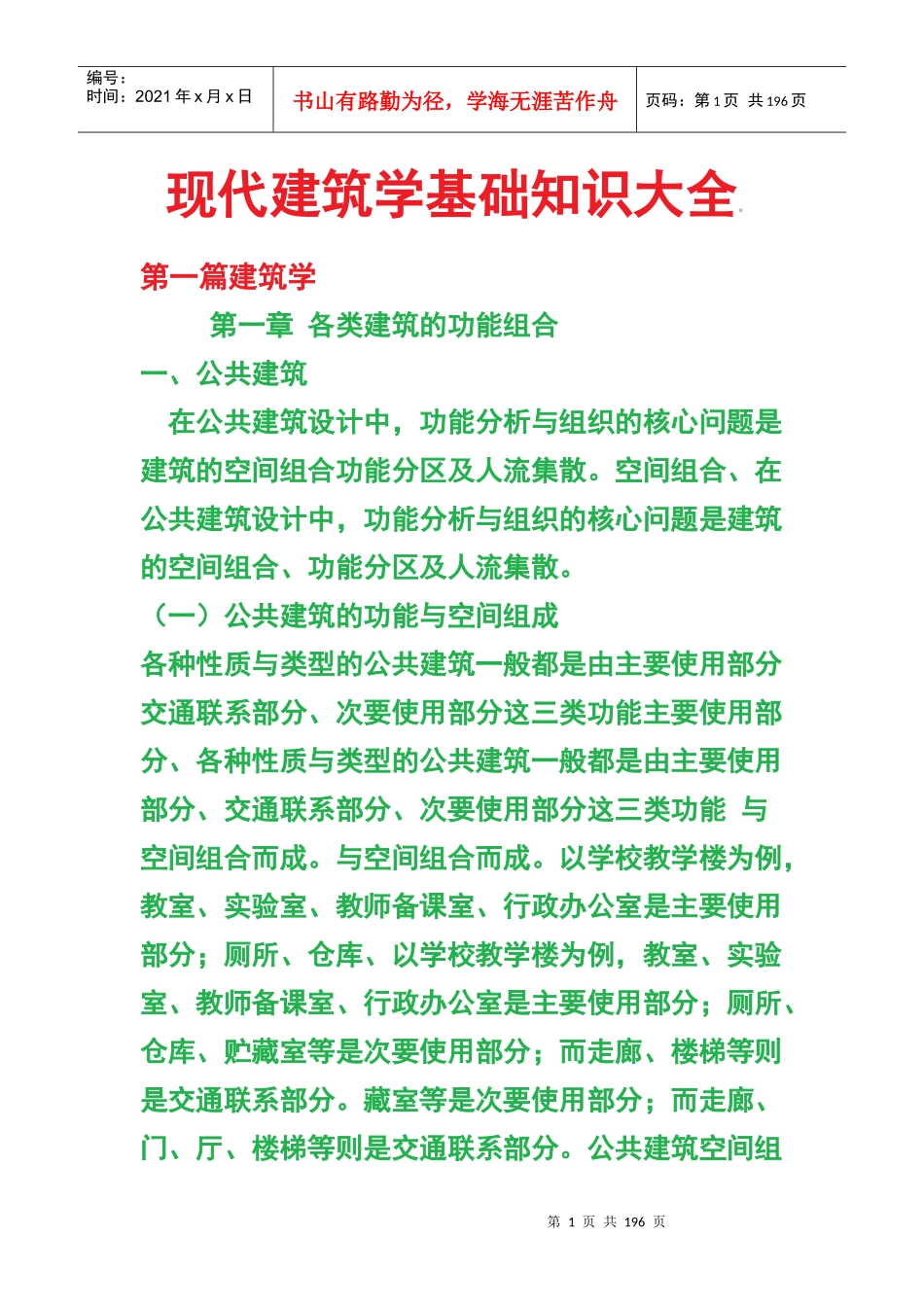 现代建筑学知识大全_第1页
