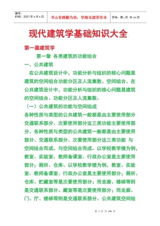 现代建筑学知识大全