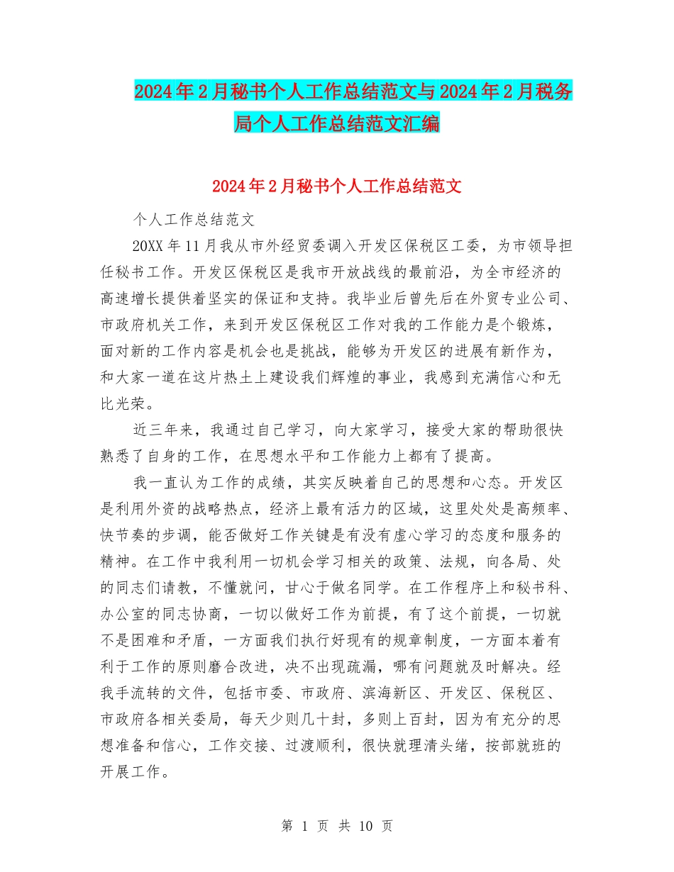 2024年2月秘书个人工作总结范文与2024年2月税务局个人工作总结范文汇编_第1页