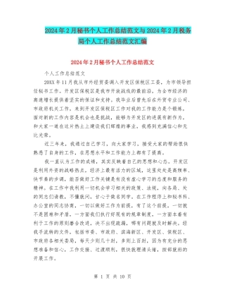 2024年2月秘书个人工作总结范文与2024年2月税务局个人工作总结范文汇编