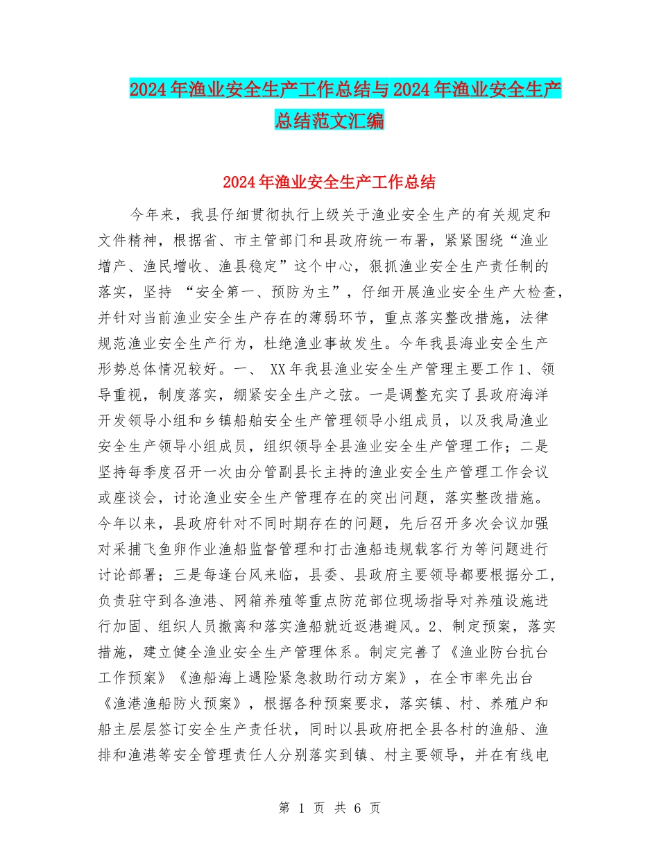 2024年渔业安全生产工作总结与2024年渔业安全生产总结范文汇编_第1页