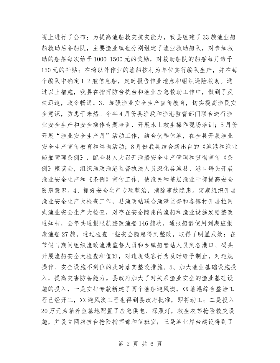 2024年渔业安全生产工作总结与2024年渔业安全生产总结范文汇编_第2页