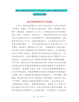 2024年渔业安全生产工作总结与2024年渔业安全生产总结范文汇编