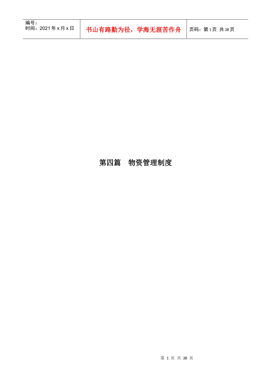 物资管理制度范本(DOCX 37页)_第1页