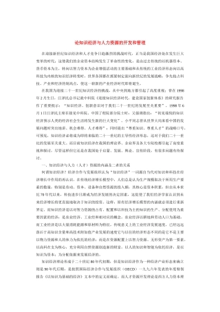 知识经济与人力资源的开发与管理