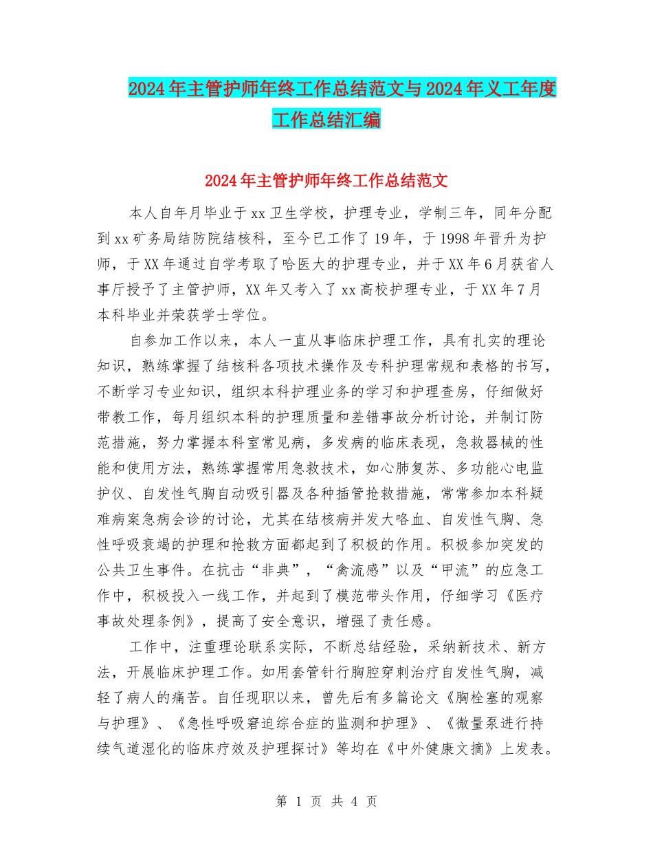2024年主管护师年终工作总结范文与2024年义工年度工作总结汇编_第1页