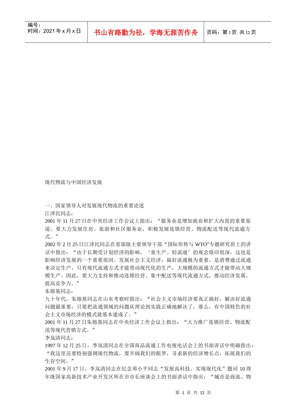 现代物流与我国经济发展_第1页