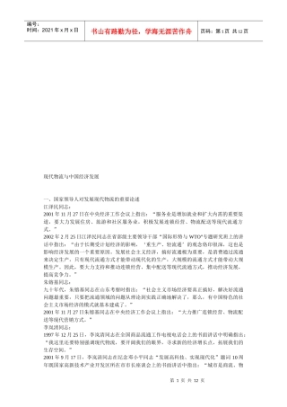 现代物流与我国经济发展