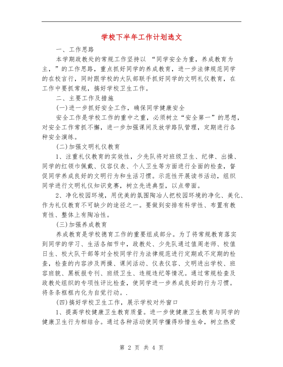 学校下半年工作计划选文_第2页