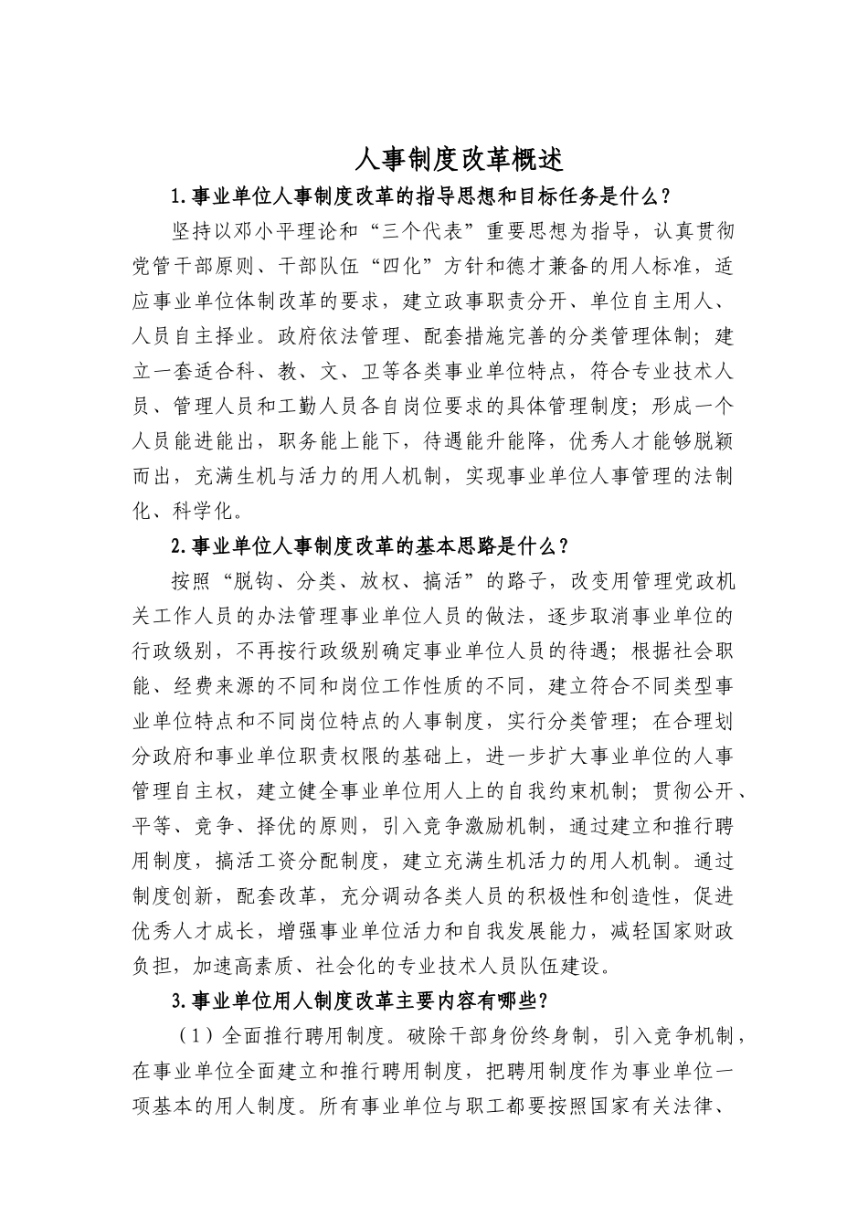 现代企业人事管理问题讲义_第1页