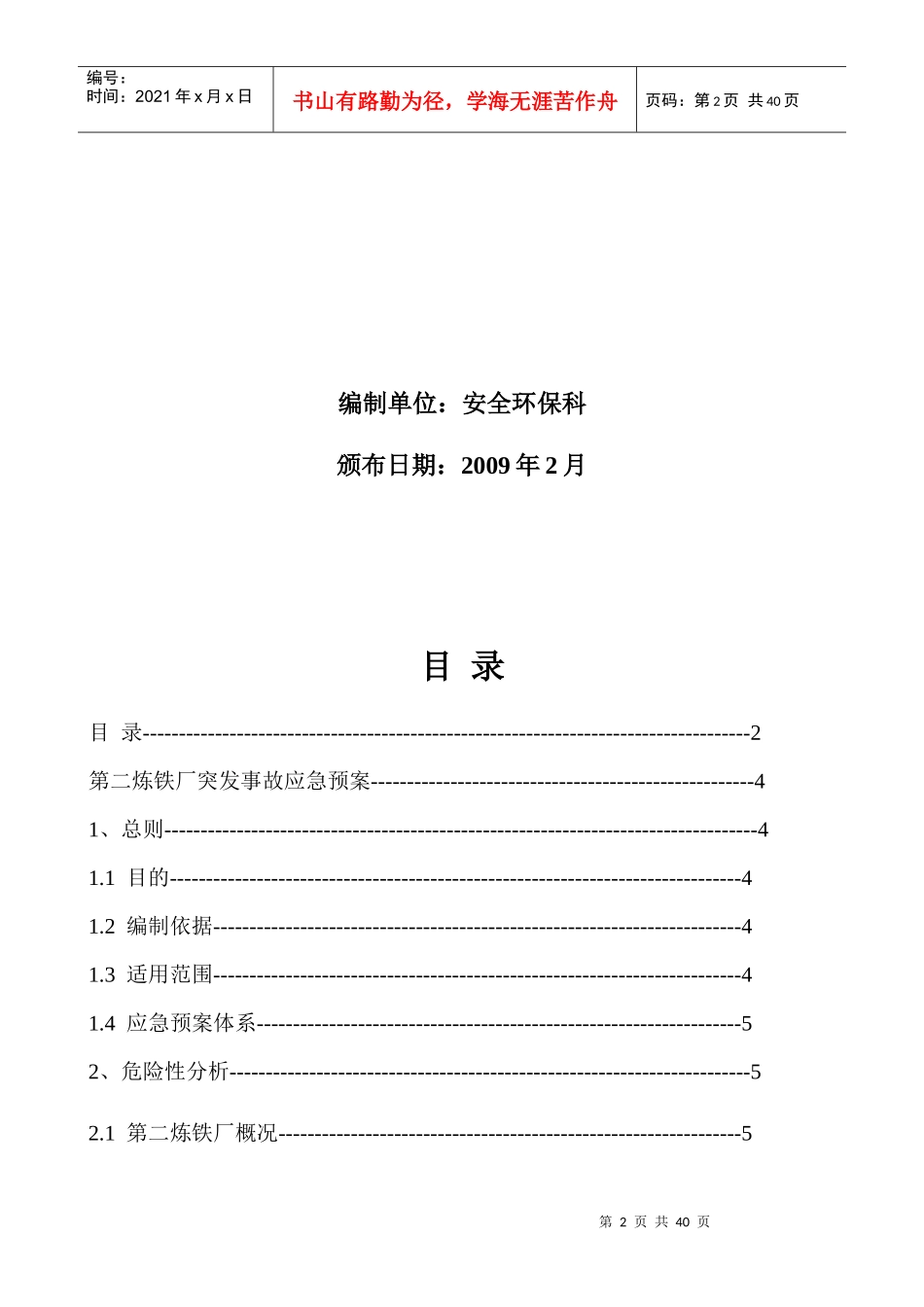 生产安全事故应急救援预案汇编_第2页