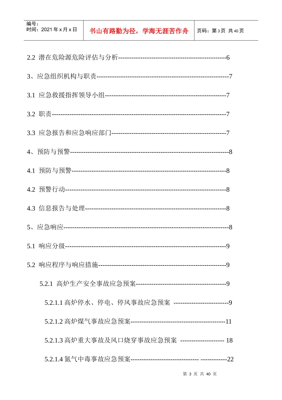 生产安全事故应急救援预案汇编_第3页