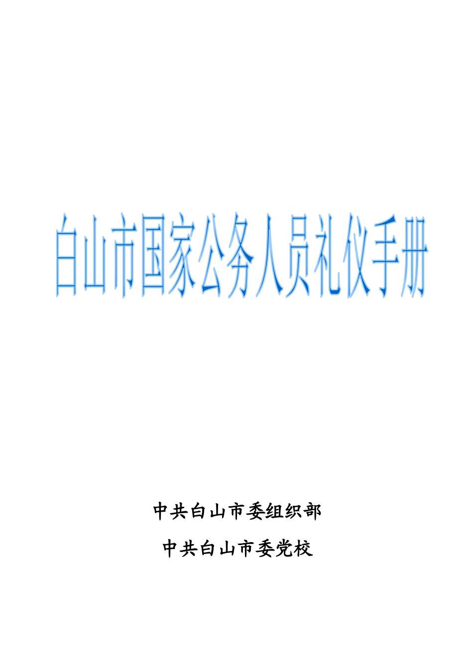 现代领导干部基本公务礼仪_第1页