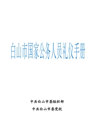 现代领导干部基本公务礼仪